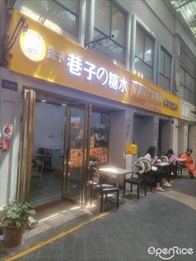 潇予巷子の糖水