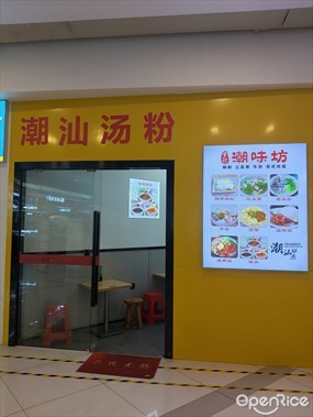 潮汕汤粉