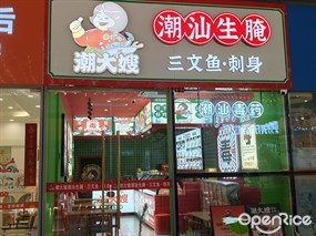 潮大嫂潮汕生腌三文鱼刺身