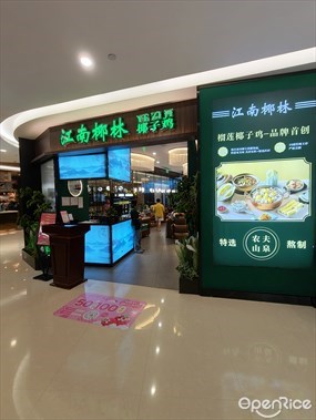江南椰林椰子鸡