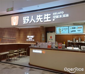 野人先生现做冰淇淋