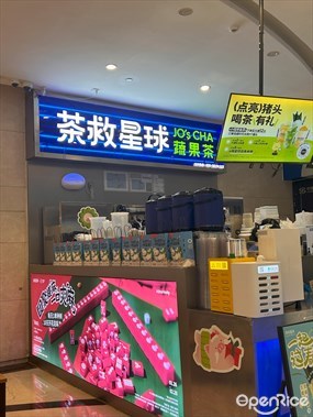 茶救星球蔬果茶