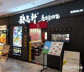 歌志轩名古屋拉面