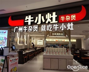 牛小灶牛杂煲
