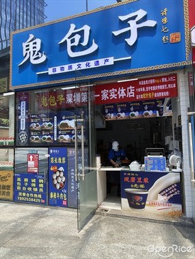 鬼包子