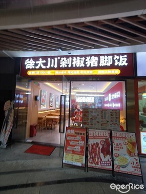 徐大川剁椒猪脚饭