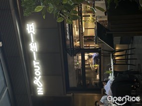 IN&OUT一坐一忘