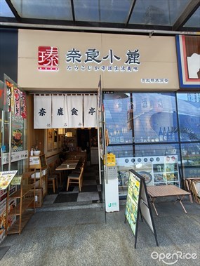 奈鹿食亭