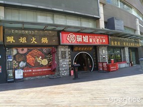珮姐重庆火锅