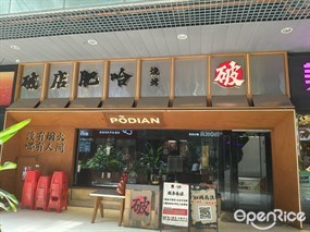 破店肥哈烧烤