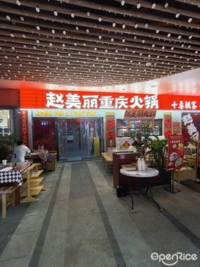 赵美丽重庆火锅