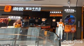 潮发潮汕牛肉店