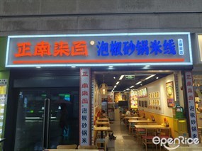 正南柒百泡椒砂锅米线