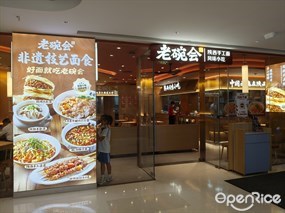 老碗会陕西手工面