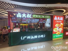 卤大叔广州牛杂