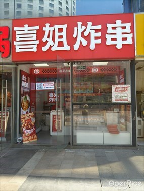 喜姐炸串