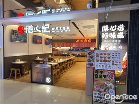 膳心记明火四宝煲仔饭