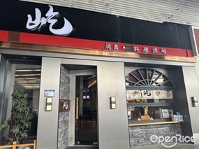 屹烧鸟·料理酒场