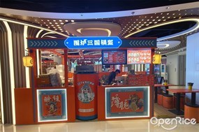 围炉三国锅盔
