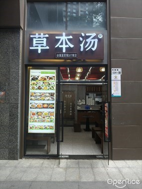 草本汤