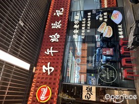 子午路张记肉夹馍