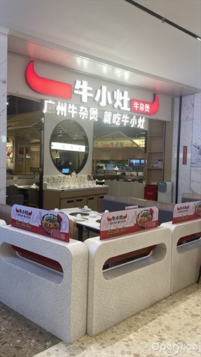 牛小灶牛杂煲
