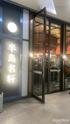 半岛名轩