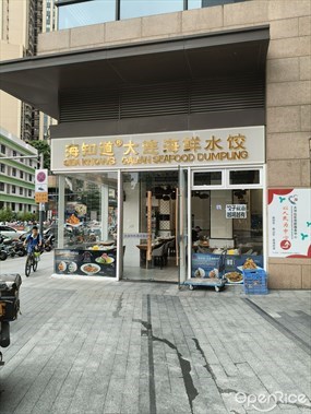 海知道大连海鲜水饺