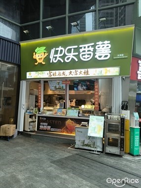 快乐番薯