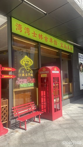 湾湾士林古早伯·宝岛美食