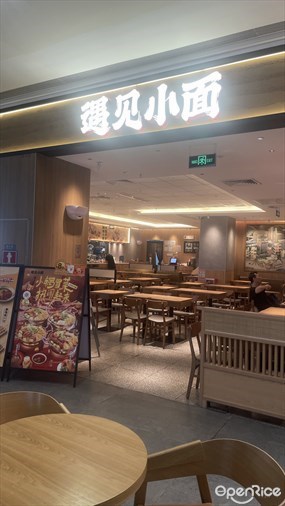 遇见小面