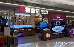 福鑫记猪肚鸡