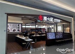 膳心记明火四宝煲仔饭