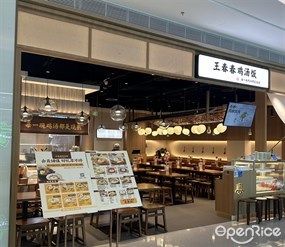 王春春鸡汤饭
