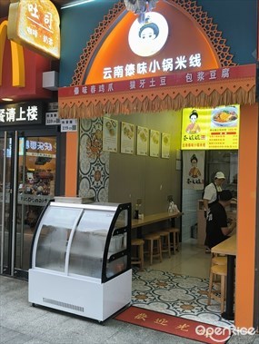 荟孃孃云南傣味小锅米线