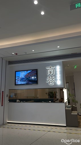 南巷
