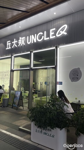 丘大叔UNCLEQ