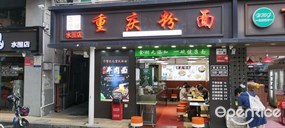 刁嘴巴儿重庆粉面