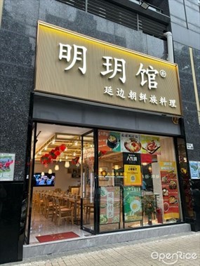 明玥馆延边朝鲜族料理