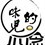 思念的味儿~