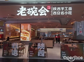 老碗会陕西手工面