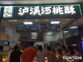 泸溪河桃酥