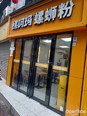 螺阿玛螺蛳粉