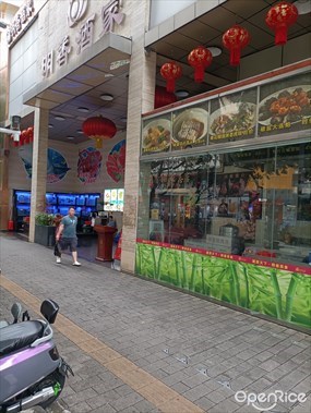 明香酒家