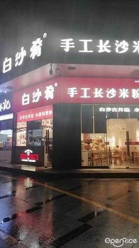 白沙肴手工长沙米粉