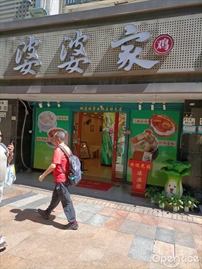 婆婆家