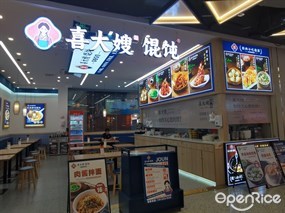 喜大嫂馄饨