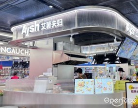 Aysh艾薯夫妇