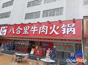 八合里牛肉火锅