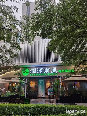 润满南风椰子鸡